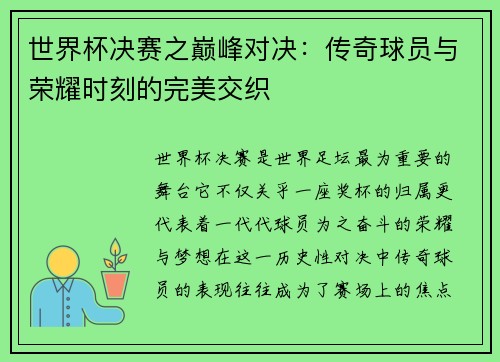 世界杯决赛之巅峰对决：传奇球员与荣耀时刻的完美交织