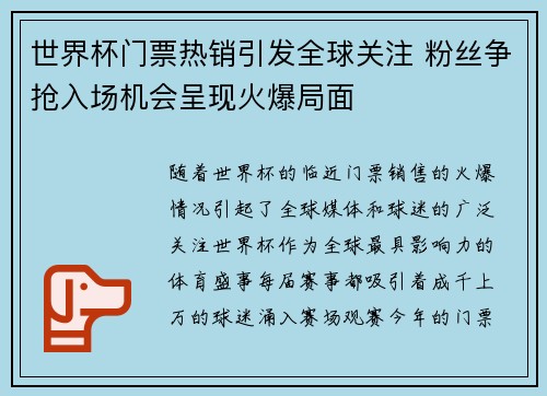 世界杯门票热销引发全球关注 粉丝争抢入场机会呈现火爆局面