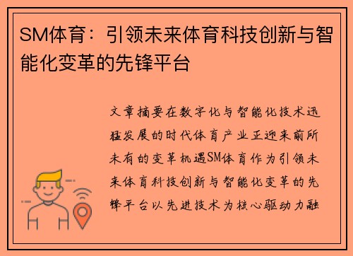 SM体育：引领未来体育科技创新与智能化变革的先锋平台