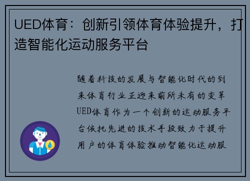UED体育：创新引领体育体验提升，打造智能化运动服务平台
