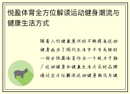 悦盈体育全方位解读运动健身潮流与健康生活方式