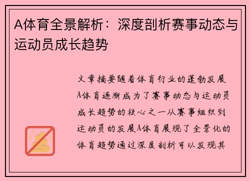A体育全景解析：深度剖析赛事动态与运动员成长趋势