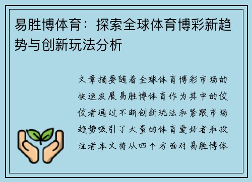 易胜博体育:探索全球体育博彩新趋势与创新玩法分析 易胜博体育:探索全球体育博彩新趋势与创新玩法分析