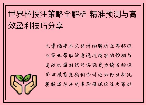 世界杯投注策略全解析 精准预测与高效盈利技巧分享 世界杯投注策略全解析 精准预测与高效盈利技巧分享