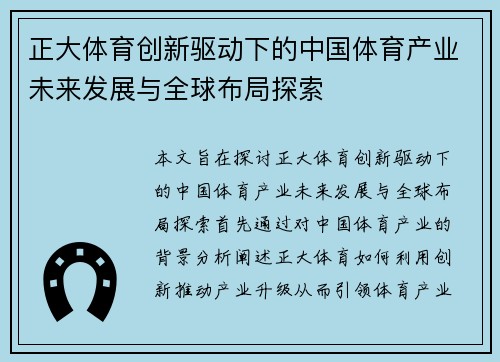 正大体育创新驱动下的中国体育产业未来发展与全球布局探索 正大体育创新驱动下的中国体育产业未来发展与全球布局探索