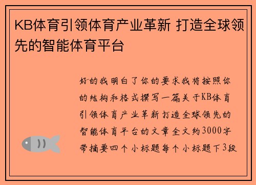 KB体育引领体育产业革新 打造全球领先的智能体育平台 KB体育引领体育产业革新 打造全球领先的智能体育平台