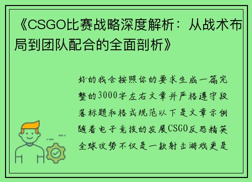 《CSGO比赛战略深度解析：从战术布局到团队配合的全面剖析》