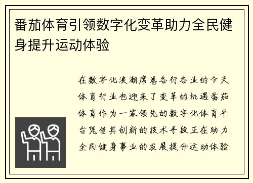 番茄体育引领数字化变革助力全民健身提升运动体验