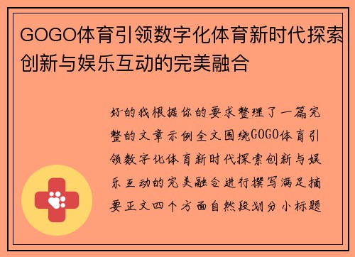 GOGO体育引领数字化体育新时代探索创新与娱乐互动的完美融合