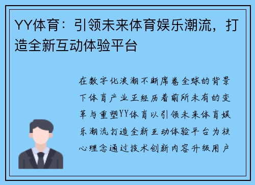 YY体育：引领未来体育娱乐潮流，打造全新互动体验平台