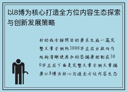 以8博为核心打造全方位内容生态探索与创新发展策略