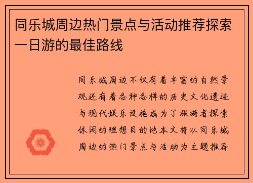 同乐城周边热门景点与活动推荐探索一日游的最佳路线