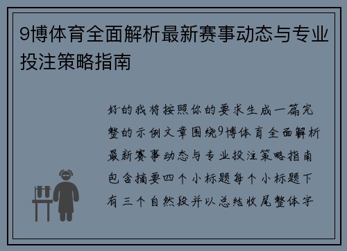 9博体育全面解析最新赛事动态与专业投注策略指南