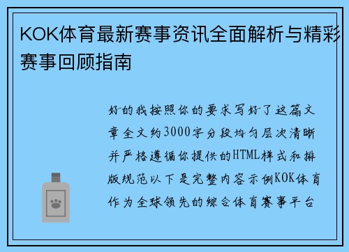 KOK体育最新赛事资讯全面解析与精彩赛事回顾指南