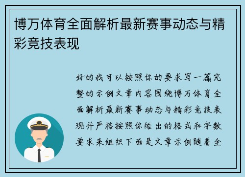 博万体育全面解析最新赛事动态与精彩竞技表现