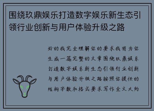 围绕玖鼎娱乐打造数字娱乐新生态引领行业创新与用户体验升级之路