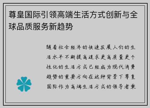 尊皇国际引领高端生活方式创新与全球品质服务新趋势 尊皇国际引领高端生活方式创新与全球品质服务新趋势