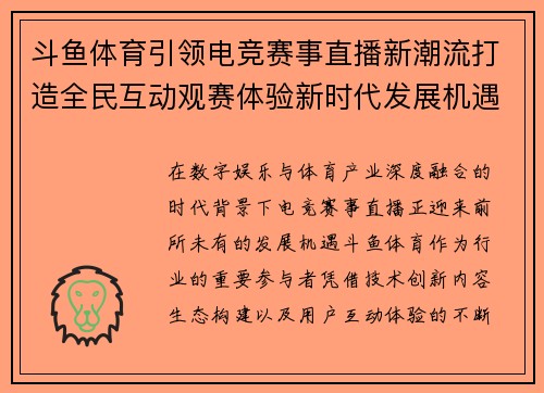 斗鱼体育引领电竞赛事直播新潮流打造全民互动观赛体验新时代发展机遇 斗鱼体育引领电竞赛事直播新潮流打造全民互动观赛体验新时代发展机遇