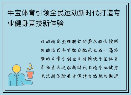 牛宝体育引领全民运动新时代打造专业健身竞技新体验 牛宝体育引领全民运动新时代打造专业健身竞技新体验