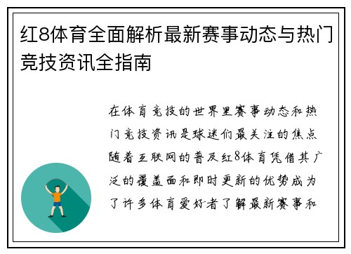 红8体育全面解析最新赛事动态与热门竞技资讯全指南 红8体育全面解析最新赛事动态与热门竞技资讯全指南