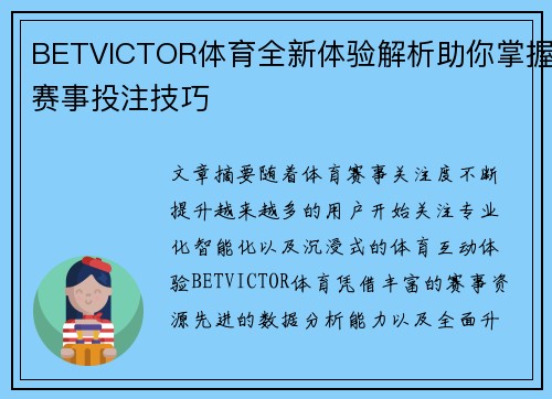 BETVICTOR体育全新体验解析助你掌握赛事投注技巧