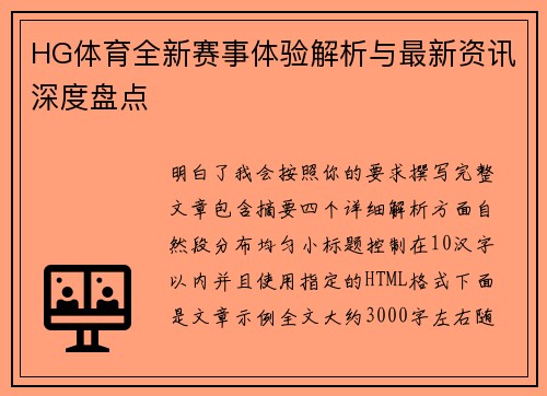 HG体育全新赛事体验解析与最新资讯深度盘点 HG体育全新赛事体验解析与最新资讯深度盘点