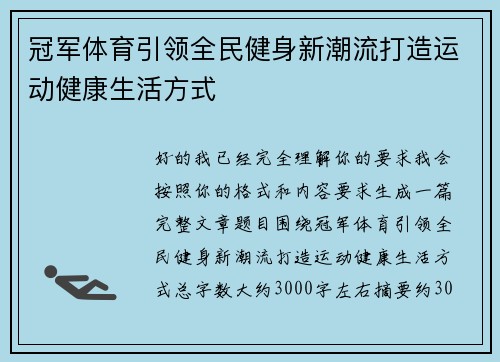 冠军体育引领全民健身新潮流打造运动健康生活方式 冠军体育引领全民健身新潮流打造运动健康生活方式