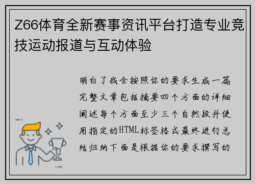 Z66体育全新赛事资讯平台打造专业竞技运动报道与互动体验 Z66体育全新赛事资讯平台打造专业竞技运动报道与互动体验