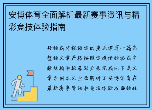 安博体育全面解析最新赛事资讯与精彩竞技体验指南 安博体育全面解析最新赛事资讯与精彩竞技体验指南