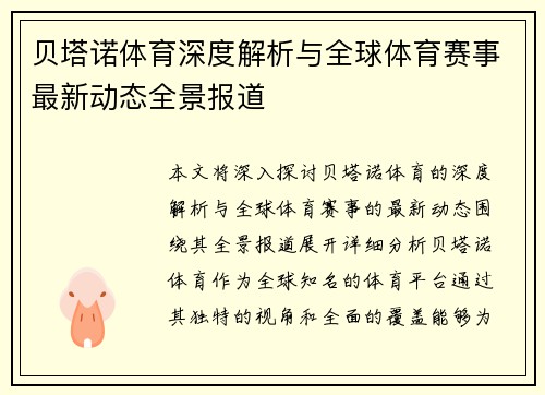 贝塔诺体育深度解析与全球体育赛事最新动态全景报道
