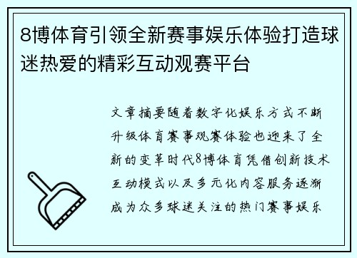 8博体育引领全新赛事娱乐体验打造球迷热爱的精彩互动观赛平台