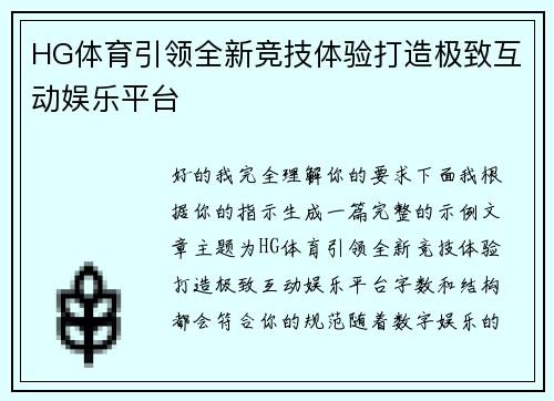 HG体育引领全新竞技体验打造极致互动娱乐平台