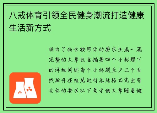 八戒体育引领全民健身潮流打造健康生活新方式 八戒体育引领全民健身潮流打造健康生活新方式