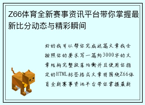 Z66体育全新赛事资讯平台带你掌握最新比分动态与精彩瞬间 Z66体育全新赛事资讯平台带你掌握最新比分动态与精彩瞬间