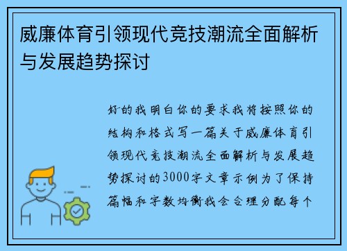 威廉体育引领现代竞技潮流全面解析与发展趋势探讨