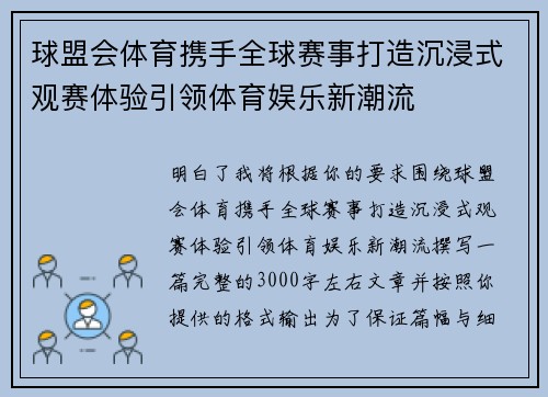 球盟会体育携手全球赛事打造沉浸式观赛体验引领体育娱乐新潮流 球盟会体育携手全球赛事打造沉浸式观赛体验引领体育娱乐新潮流