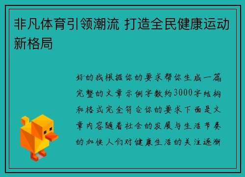 非凡体育引领潮流 打造全民健康运动新格局 非凡体育引领潮流 打造全民健康运动新格局