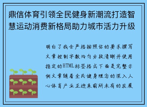 鼎信体育引领全民健身新潮流打造智慧运动消费新格局助力城市活力升级 鼎信体育引领全民健身新潮流打造智慧运动消费新格局助力城市活力升级