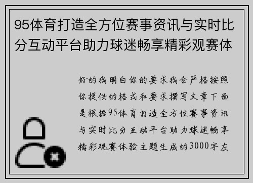 95体育打造全方位赛事资讯与实时比分互动平台助力球迷畅享精彩观赛体验