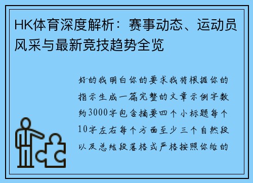 HK体育深度解析：赛事动态、运动员风采与最新竞技趋势全览