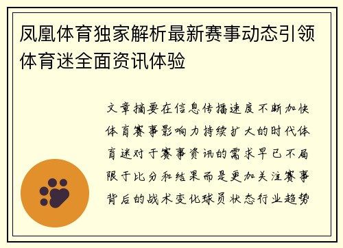 凤凰体育独家解析最新赛事动态引领体育迷全面资讯体验 凤凰体育独家解析最新赛事动态引领体育迷全面资讯体验