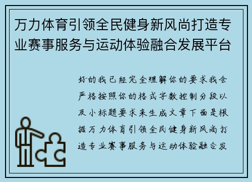 万力体育引领全民健身新风尚打造专业赛事服务与运动体验融合发展平台