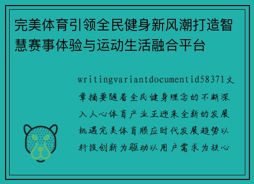 完美体育引领全民健身新风潮打造智慧赛事体验与运动生活融合平台 完美体育引领全民健身新风潮打造智慧赛事体验与运动生活融合平台