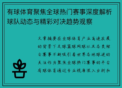 有球体育聚焦全球热门赛事深度解析球队动态与精彩对决趋势观察 有球体育聚焦全球热门赛事深度解析球队动态与精彩对决趋势观察