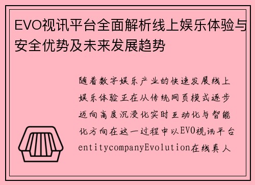 EVO视讯平台全面解析线上娱乐体验与安全优势及未来发展趋势 EVO视讯平台全面解析线上娱乐体验与安全优势及未来发展趋势