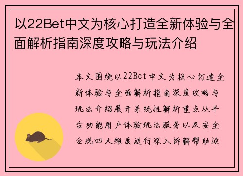 以22Bet中文为核心打造全新体验与全面解析指南深度攻略与玩法介绍 以22Bet中文为核心打造全新体验与全面解析指南深度攻略与玩法介绍