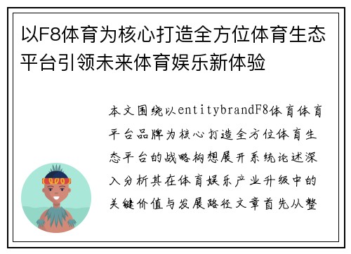 以F8体育为核心打造全方位体育生态平台引领未来体育娱乐新体验 以F8体育为核心打造全方位体育生态平台引领未来体育娱乐新体验