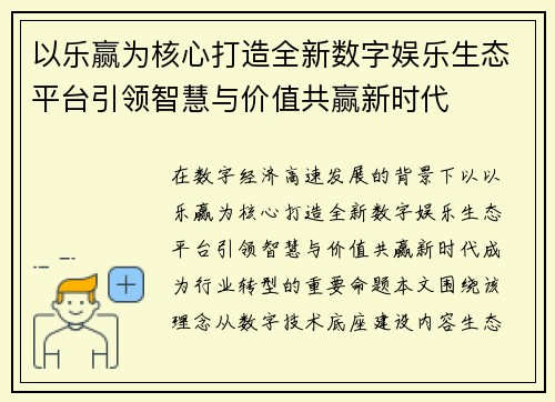 以乐赢为核心打造全新数字娱乐生态平台引领智慧与价值共赢新时代 以乐赢为核心打造全新数字娱乐生态平台引领智慧与价值共赢新时代