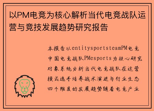 以PM电竞为核心解析当代电竞战队运营与竞技发展趋势研究报告 以PM电竞为核心解析当代电竞战队运营与竞技发展趋势研究报告