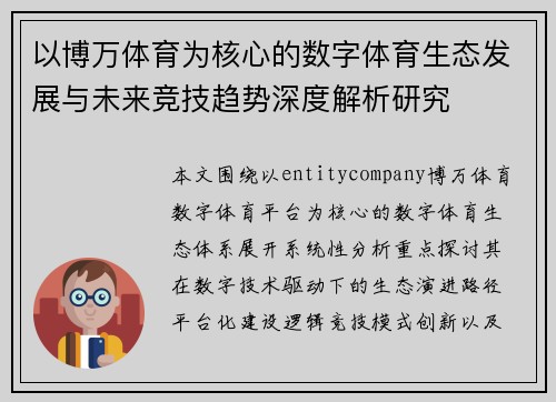 以博万体育为核心的数字体育生态发展与未来竞技趋势深度解析研究 以博万体育为核心的数字体育生态发展与未来竞技趋势深度解析研究